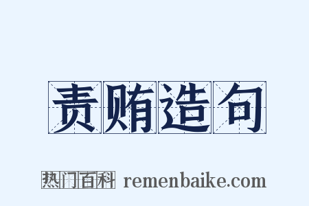 责贿造句是什么意思的图片
